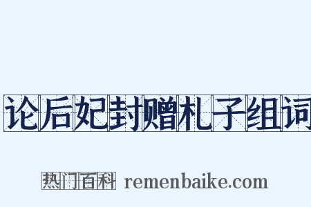 论后妃封赠札子组词是什么意思的图片